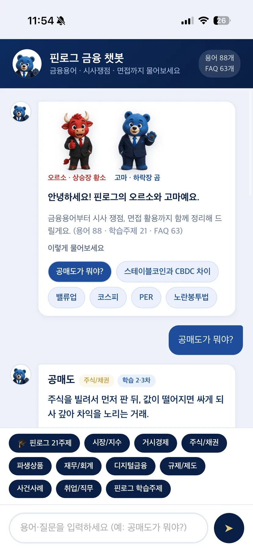 스마트폰 화면에서 금융 챗봇의 공매도 설명을 점검하는 모습