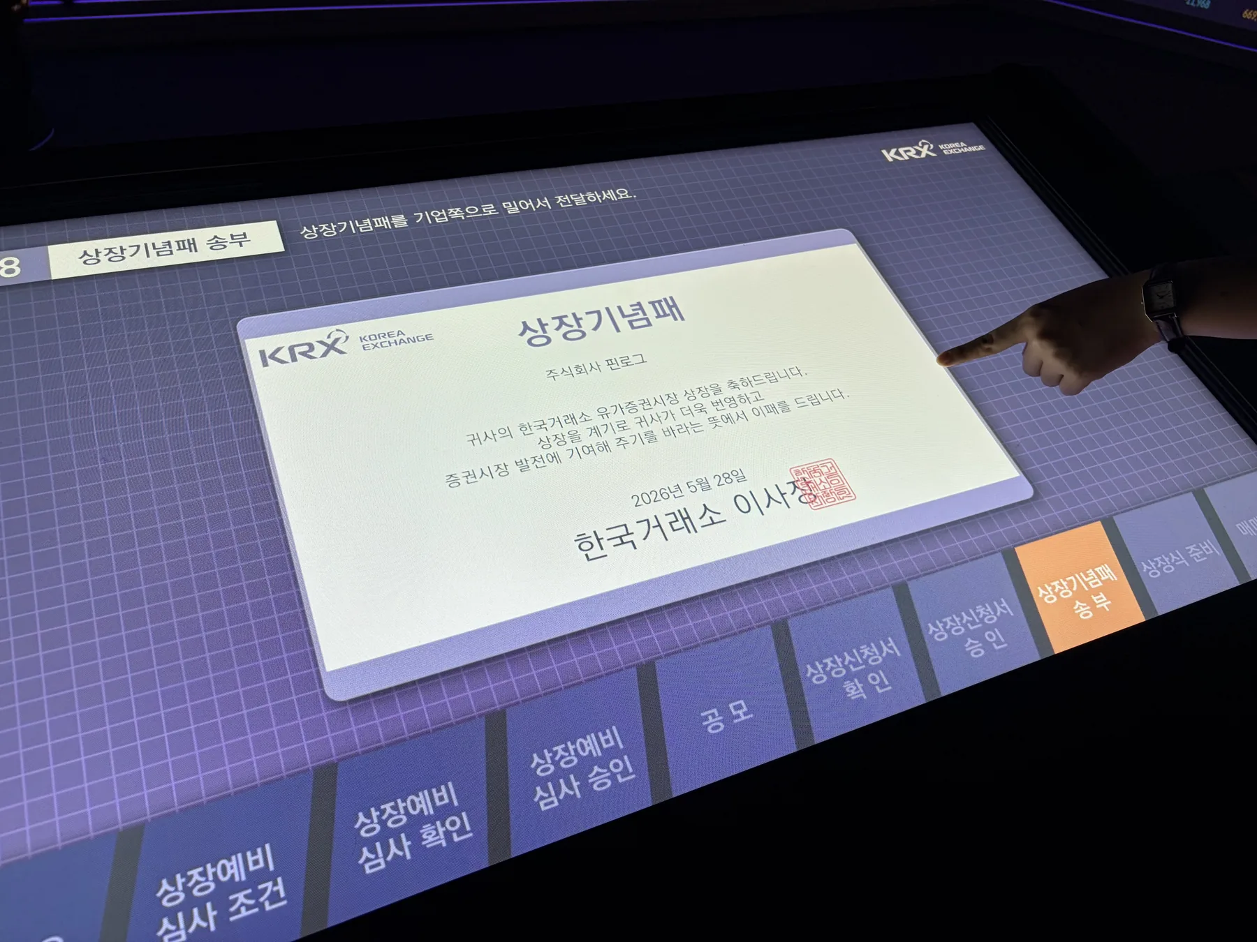한국거래소 체험 전시에서 핀로그 이름으로 만든 상장기념패