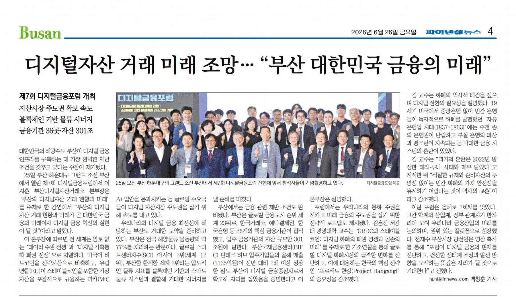 제7회 디지털금융포럼 언론 보도 — 디지털자산 거래 미래 조망… '부산 대한민국 금융의 미래' (파이낸셜뉴스 부산면, 2026년 6월 26일)