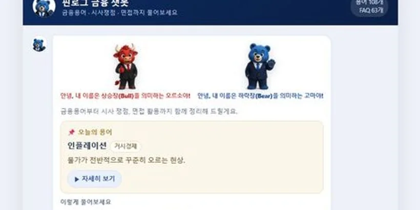 핀로그 금융 챗봇 화면 미리보기